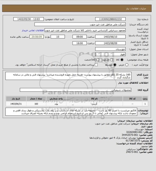 استعلام 160 بشکه 25 LBS  مطابق با پیشنهاد پیوست- هزینه حمل بعهده فروشنده میباشد- پیشنهاد فنی و مالی در سامانه بارگزاری گردد