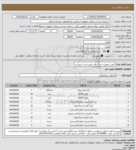 استعلام تامین تجهیزات مرکز تلفن طبق لیست پیوست