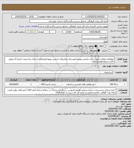 استعلام مطالعه،حفاظت ومرمت بافت تاریخی بهبهان(بهسازی معابربافت تاریخی بهبهان)پیمانکاران دارای رتبه مرمت یاابنیه 5-سوابق کاری مرتبطباموضوع پیمان