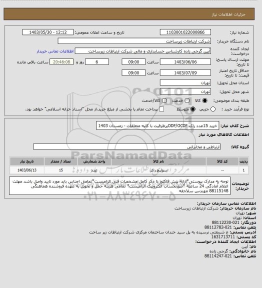 استعلام خرید 15عدد راک ODF/OCDFپرظرفیت با کلیه متعلقات -   زمستان 1403