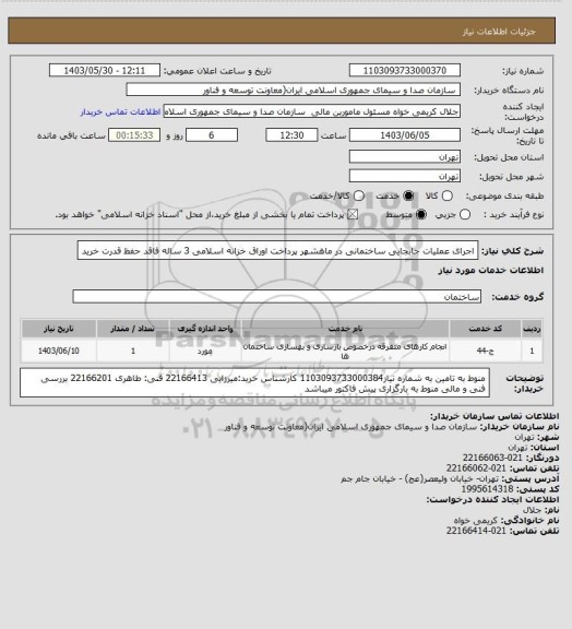 استعلام اجرای عملیات جابجایی ساختمانی در ماهشهر
پرداخت اوراق خزانه اسلامی 3 ساله فاقد حفظ قدرت خرید