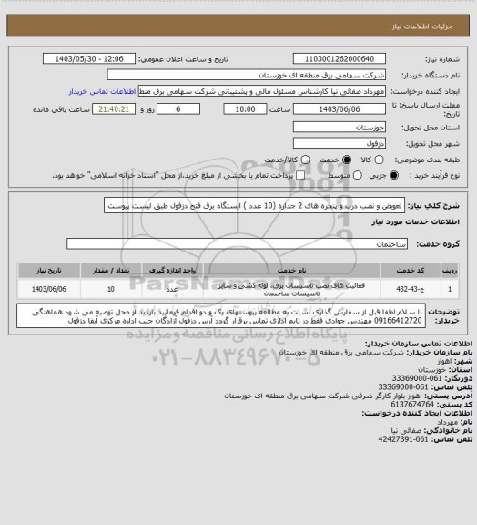 استعلام تعویض و نصب درب و پنجره های 2 جداره (10 عدد ) ایستگاه برق فتح دزفول طبق لیست پیوست