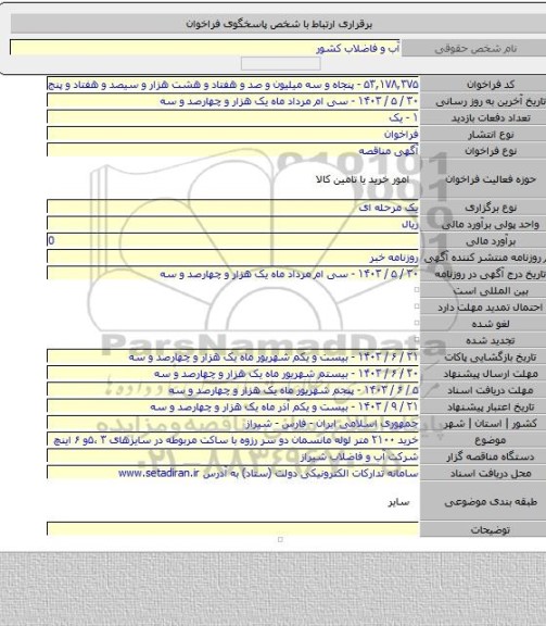 مناقصه, خرید ۲۱۰۰ متر لوله مانسمان دو سر رزوه با ساکت مربوطه در سایزهای ۳ ،۵و ۶ اینچ