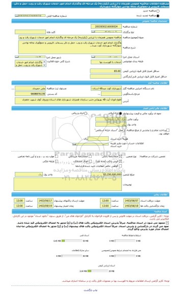 مناقصه، مناقصه عمومی همزمان با ارزیابی (یکپارچه) یک مرحله ای واگذاری انجام امور خدمات شهری رفت و روب، حمل و دفن پسماند، لایروبی و جمع آوری نخاله نواحی چهارگانه شهرداری