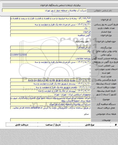 مناقصه, اجرای عملیات ویدئو متری وشستشوی شبکه جمع آوری فاضلاب وکدگذاری عیوب و طبقه بندی خطوط فاضلاب روها