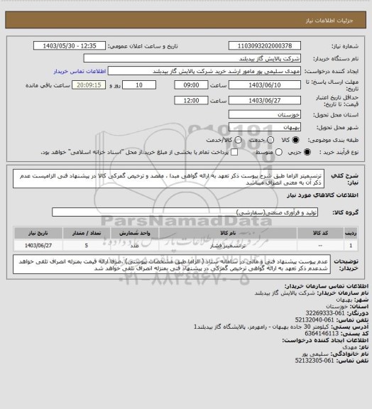 استعلام ترنسمیتر   الزاما طبق شرح  پیوست  ذکر تعهد به ارائه گواهی مبدا ، مقصد و ترخیص گمرکی کالا در پیشنهاد فنی الزامیست عدم ذکر آن به معنی انصراف میباشد