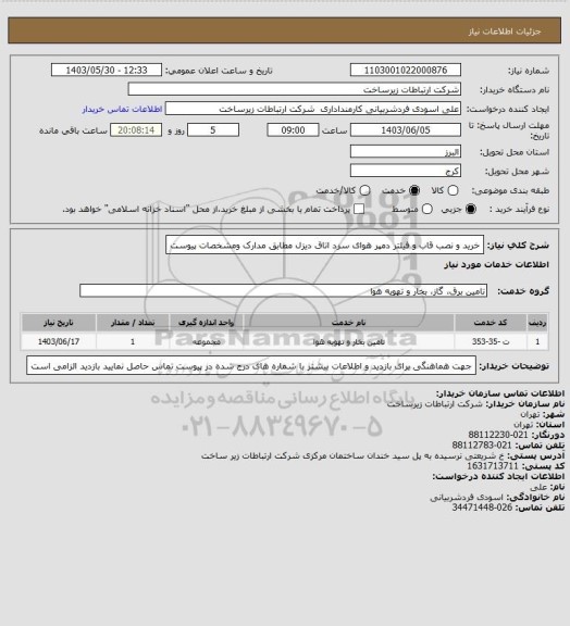 استعلام خرید و نصب قاب و فیلتر دمپر هوای سرد اتاق دیزل مطابق مدارک ومشخصات پیوست