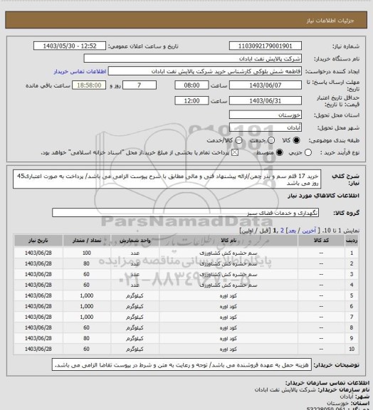 استعلام خرید 17 قلم سم و بذر چمن/ارائه پیشنهاد فنی و مالی مطابق با شرح پیوست الزامی می باشد/ پرداخت به صورت اعتباری45 روز می باشد