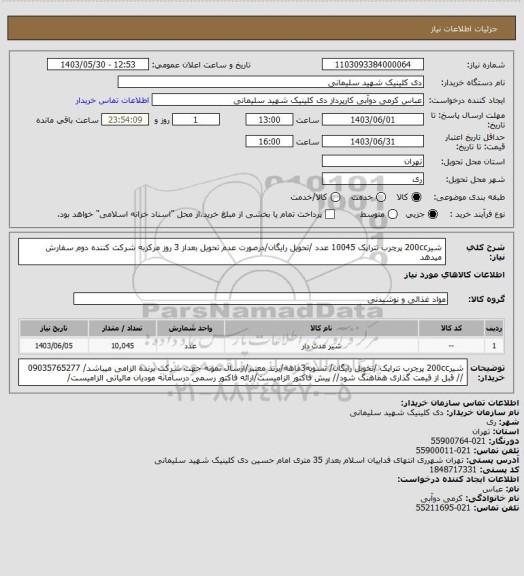 استعلام شیر200cc  پرچرب  تتراپک 10045 عدد /تحویل رایگان/درصورت عدم تحویل بعداز 3 روز  مرکزبه شرکت کننده دوم سفارش میدهد