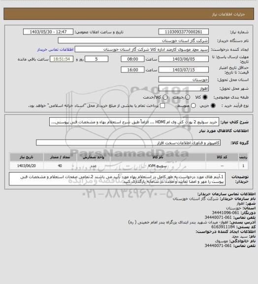 استعلام خرید سوئیچ 2 پورت کی وی ام HDMI ... الزاماً طبق شرح استعلام بهاء و مشخصات فنی پیوستی...