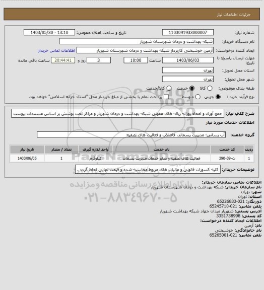 استعلام جمع آوری و امحاء روزانه زباله های عفونی شبکه بهداشت و درمان شهریار و مراکز تحت پوشش بر اساس مستندات پیوست