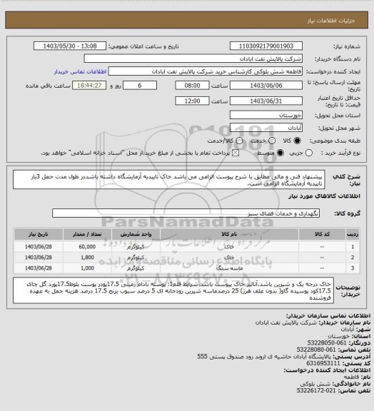 استعلام  پیشنهاد فنی و مالی مطابق با شرح پیوست الزامی می باشد خاک تاییدیه آزمایشگاه داشته باشددر طول مدت حمل 3بار تاییدیه آزمایشگاه الزامی است.