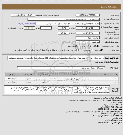 استعلام پراخت اوراق اخزا 201 خرید مصالح ساختمانی وتاسیساتی ساختمان 115 روستای سنگر واقع در 45 شهرستان سرخس