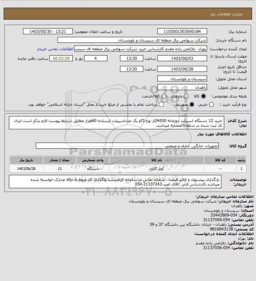 استعلام خرید 12 دستگاه اسپیلت دوزمانه 24000از نوع t3و یک عدداسپیلت ایستاده 60هزار مطابق شرایط پیوست لازم بذکر است ایران کد ثبت شده در سامانه مشابه میباشد.