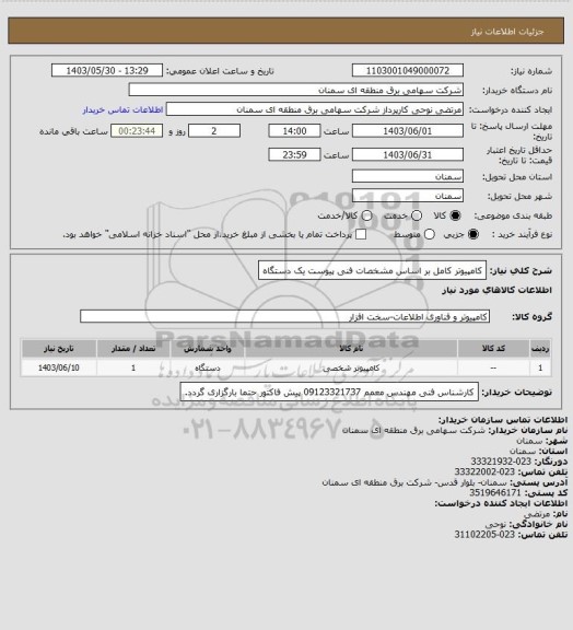 استعلام کامپیوتر کامل بر اساس مشخصات فنی پیوست یک دستگاه