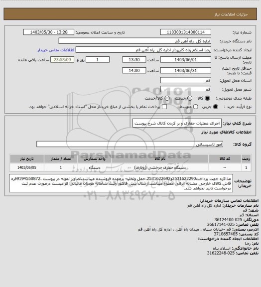 استعلام اجرای عملیات حفاری و پر کردن کانال شرح پیوست