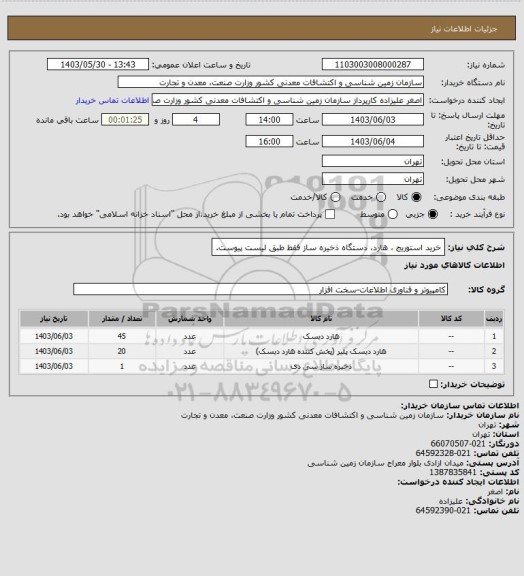 استعلام خرید استوریج ، هارد، دستگاه ذخیره ساز فقط طبق لیست پیوست.