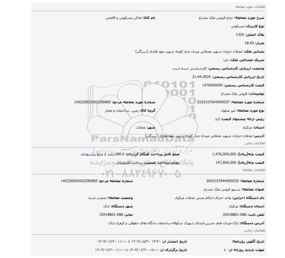 مزایده، قروش ملک مشاع