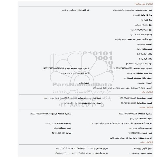 مزایده، فروش یک قطعه باغ