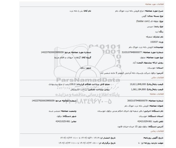 مزایده، فروش دانه ذرت خوراک دام