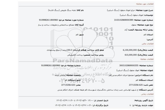 مزایده، امونال منقول (سنگ اسلپ)