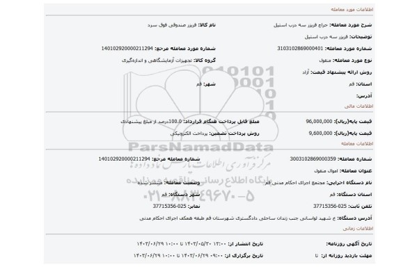 مزایده، فریزر سه درب استیل