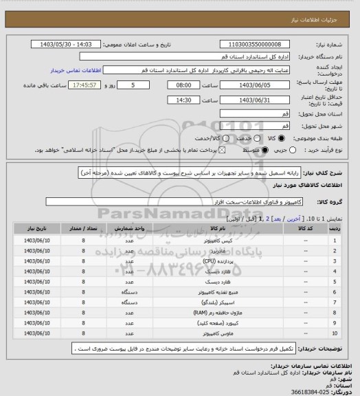 استعلام رایانه اسمبل شده و سایر تجهیزات بر اساس شرح پیوست و کالاهای تعیین شده (مرحله آخر)