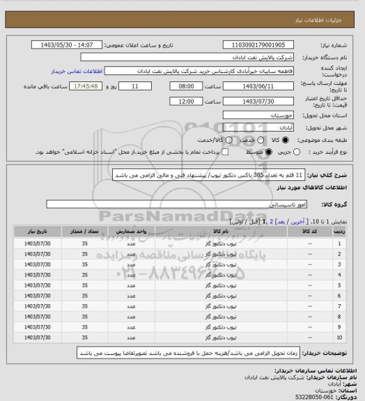 استعلام 11 قلم به تعداد 385 باکس دتکتور تیوپ/ پیشنهاد فنی و مالی الزامی می باشد