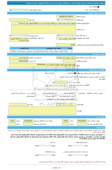 مناقصه، فراخوان ارزیابی کیفی انتخاب سرمایه گذار پروژه احداث پست 62/20 کیلوولت کویر (احمدآباد)