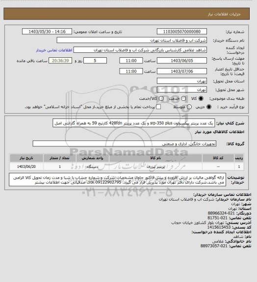 استعلام یک عدد پرینتر بیکسولون srp-350 plus  و یک عدد پرینتر 428fdn کارتیج 59 به همراه گارانتی اصل