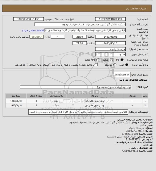 استعلام Insulation kit