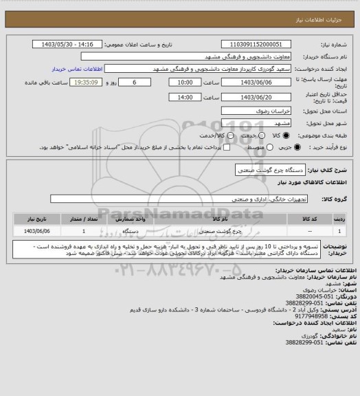 استعلام دستگاه چرخ گوشت صنعتی