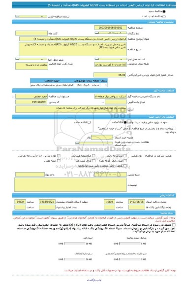 مناقصه، فراخوان ارزیابی کیفی احداث دو دستگاه پست 63/20 کیلوولت AIS(احمدآباد و اندیشه 5)