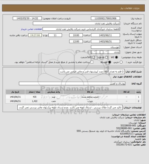 استعلام 2 قلم به تعداد 1857 عدد /پیشنهاد فنی و مالی الزامی می باشد