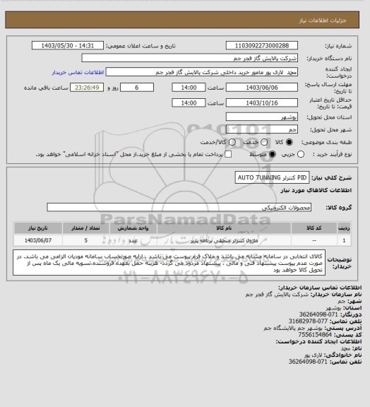 استعلام PID کنترلر AUTO TUNNING