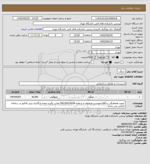 استعلام میلگرد