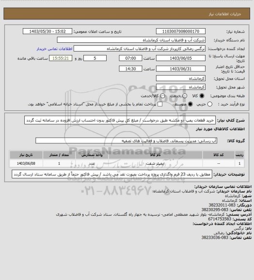 استعلام خرید قطعات پمپ دو مکشه طبق درخواست / مبلغ کل پیش فاکتور بدون احتساب ارزش افزوده  در سامانه ثبت گردد