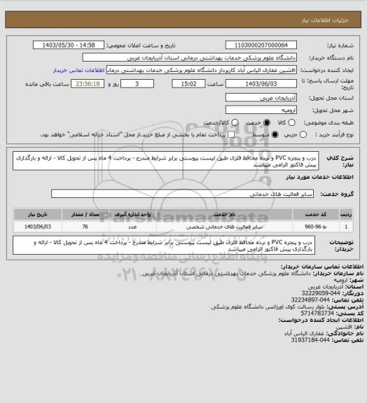 استعلام درب و پنجره PVC  و نرده محافظ فلزی طبق لیست پیوستی برابر شرایط مندرج - پرداخت 4 ماه پس از تحویل کالا - ارائه و بارگذاری پیش فاکتور الزامی میباشد