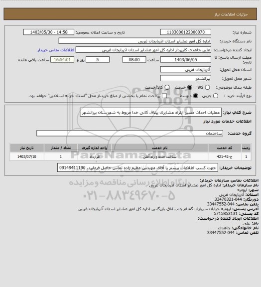 استعلام عملیات احداث مسیر ایلراه عشایری ییلاق کانی خدا مربوط به شهرستان پیرانشهر