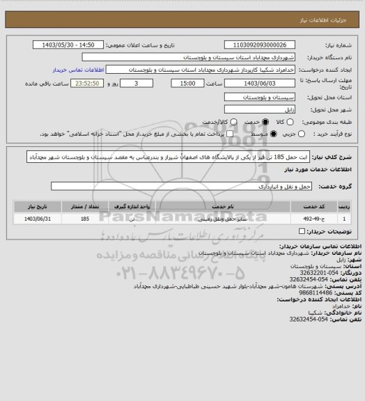 استعلام ابت حمل 185 تن قیر از یکی از پالایشگاه های اصفهانْ شیراز و بندرعباس به مقصد سیستان و بلوچستان شهر محمدآباد