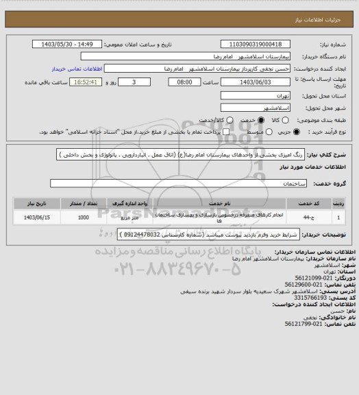 استعلام رنگ امیزی بخشی از واحدهای بیمارستان امام رضا(ع)   (اتاق عمل . انباردارویی . پاتولوژی و بخش داخلی )