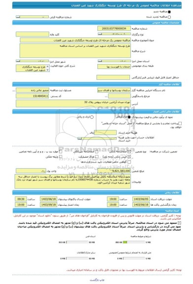 مناقصه، مناقصه عمومی یک مرحله ای طرح توسعه جنگلکاری شهید عین القضات