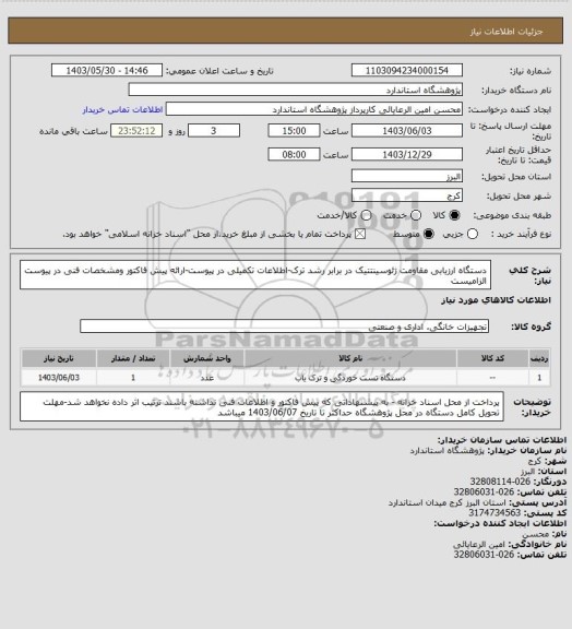 استعلام دستگاه ارزیابی مقاومت ژئوسینتتیک در برابر رشد ترک-اطلاعات تکمیلی در پیوست-ارائه پیش فاکتور ومشخصات فنی در پیوست الزامیست