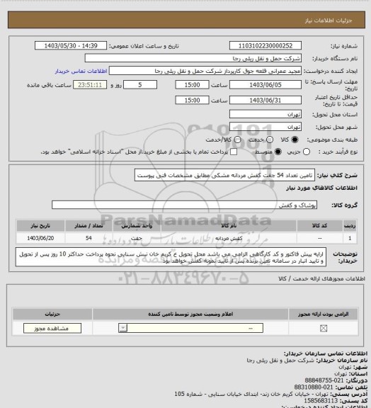 استعلام تامین تعداد 54 جفت کفش مردانه مشکی مطابق مشخصات فنی پیوست