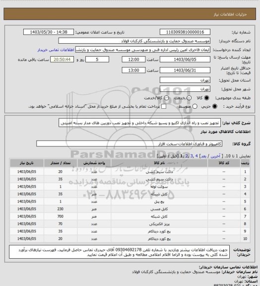 استعلام تجهیز نصب و راه اندازی اکتیو و پسیو شبکه داخلی و تجهیز نصب دوربین های مدار بسته امنیتی