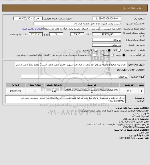 استعلام  اجرای پله پلتفرم وحوضچه زیر والو خط باهنر در انبار نفت شهید رجایی  بازدید الزمی است ( تجدید نیاز) بازدید الزامی