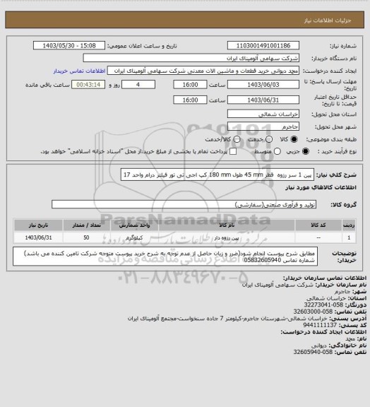 استعلام پین ‎1 سر رزوه ‏ قطر ‎45 mm‏ طول ‎180 mm‏ ‎کپ اجی تی تور‏  فیلتر درام واحد 17