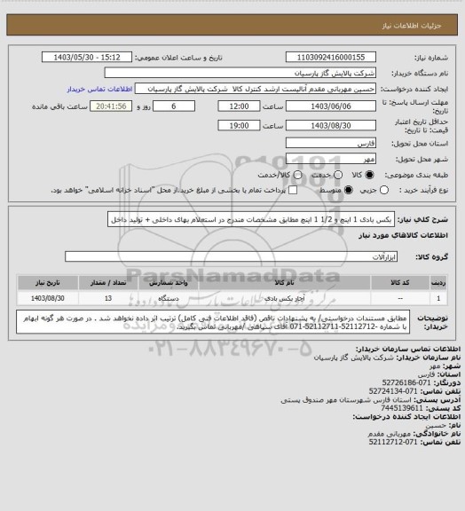 استعلام بکس بادی 1 اینچ و 1/2 1 اینچ مطابق مشخصات مندرج در استعلام بهای داخلی + تولید داخل