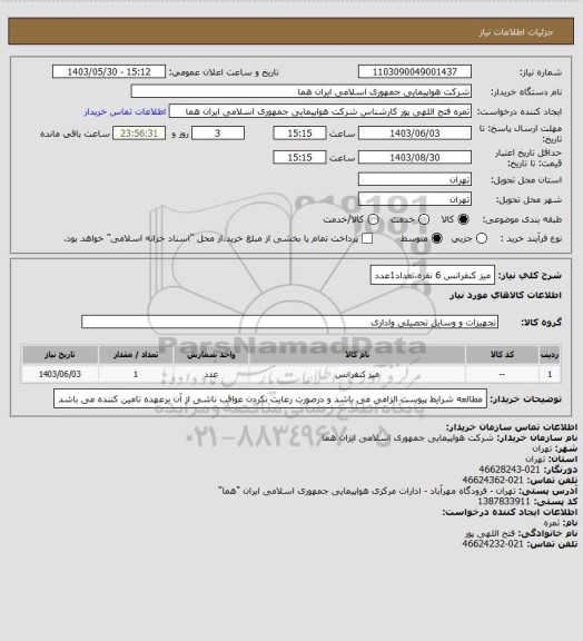 استعلام میز کنفرانس 6 نفره،تعداد1عدد