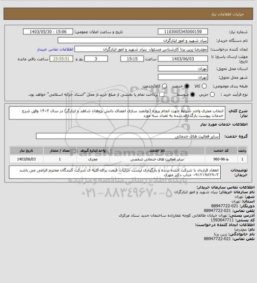 استعلام انتخاب مجری واجد شرایط جهت انجام پروژه (توانمند سازی اعضای دانش پژوهان شاهد و ایثارگر) در سال ۱۴۰۳ وفق شرح خدمات پیوست بارگذاری شده به تعداد سه مورد